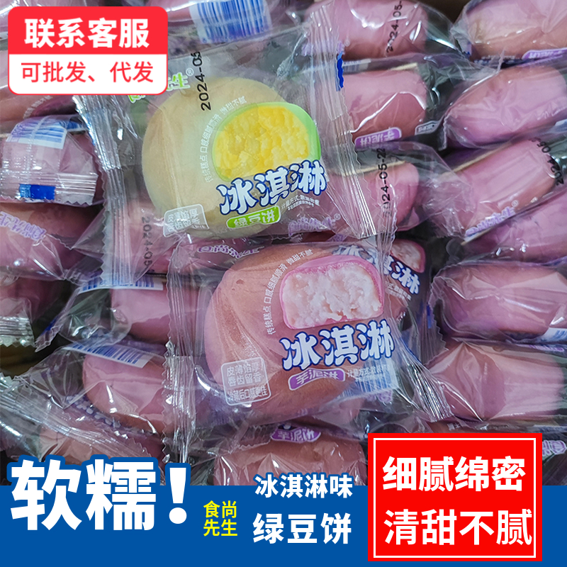 食尚先生冰淇淋绿豆饼独立包装