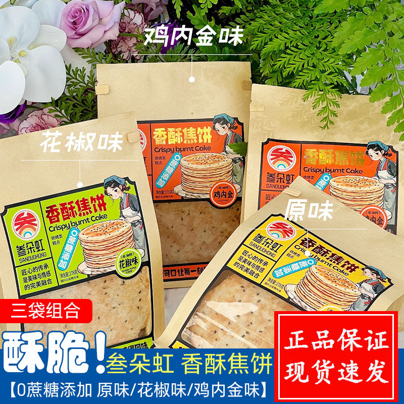 叁朵虹香酥焦饼猫耳非油炸袋装特产薄饼多口味健康营养解馋小零食