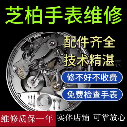 芝柏手表维修手表保养服务机械表翻新修复换表镜电池把头表带表节