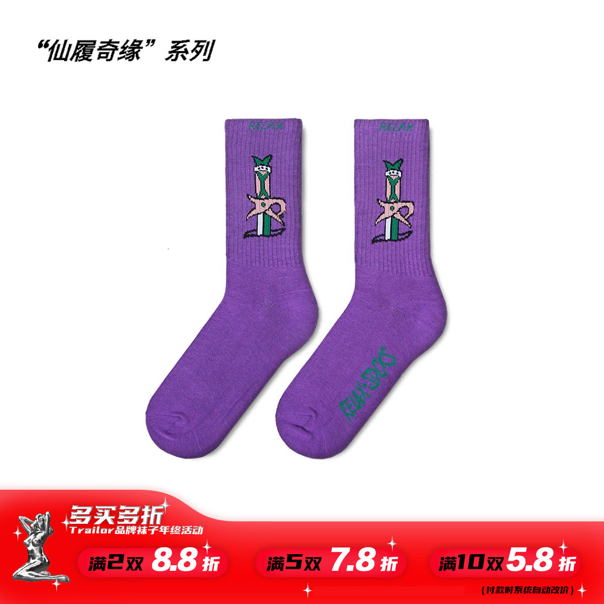 RELAXSOCKS 春夏款 “仙履奇缘”系列紫青宝剑 纯棉潮袜 男女均码