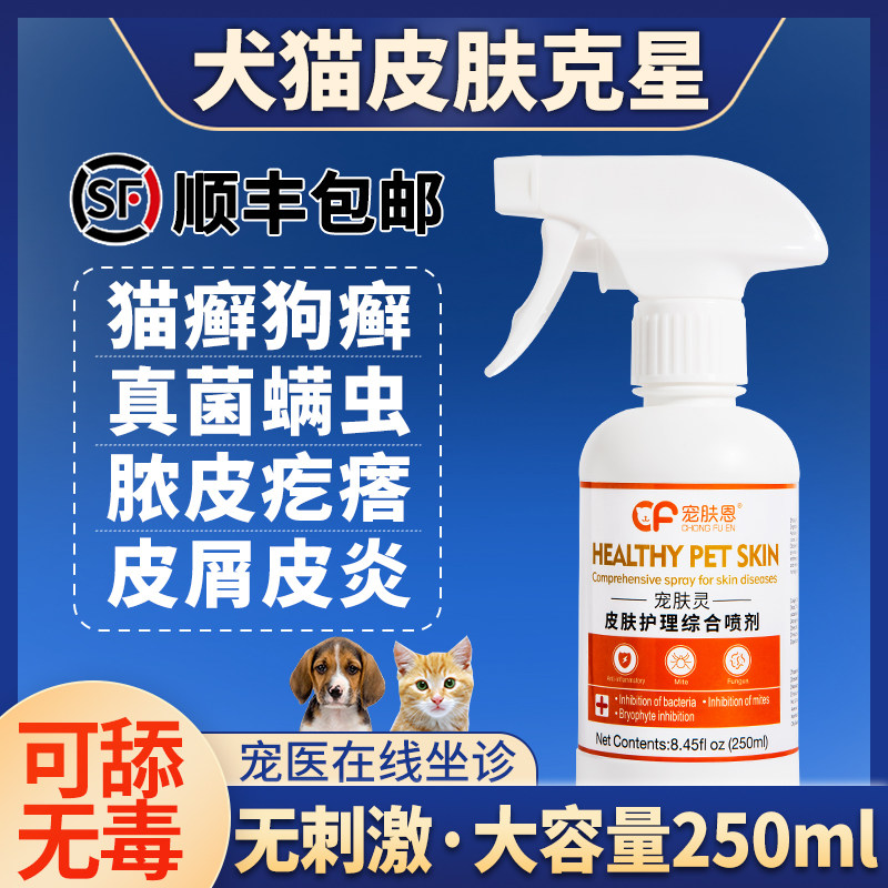 猫癣外用药狗狗真菌皮肤病猫藓喷剂狗癣专用药宠物杀螨猫咪黑下巴