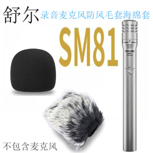 适用SHURE舒尔SM81话筒海绵套麦克风毛套防风减震防震架悬臂支架