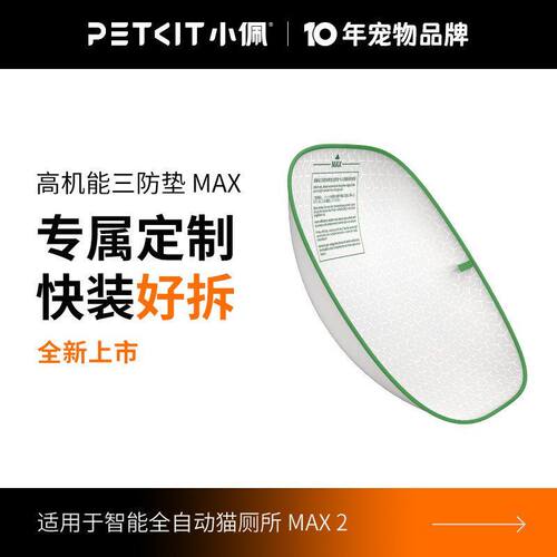[MAX2/PRO适用]小佩高机能三防垫小佩智能猫厕所猫砂盆MAX2三防垫