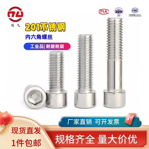201不锈钢圆柱头内六角螺丝