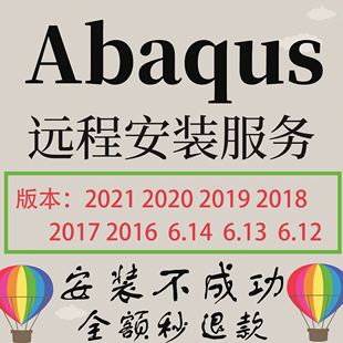 2020 2016 2022 2021 本2023 2019 abaqus软件远程安装 2018 中文版