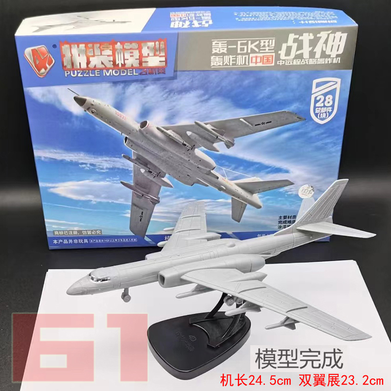 4D拼装飞机模型轰6K型轰炸机战神