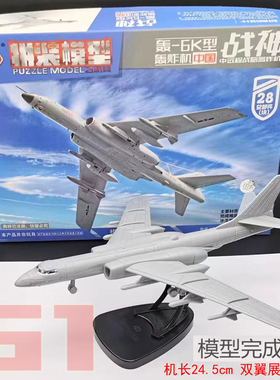 4D拼装飞机模型免胶1/144 军事轰6K型轰炸机 战神号 西飞飞机成品