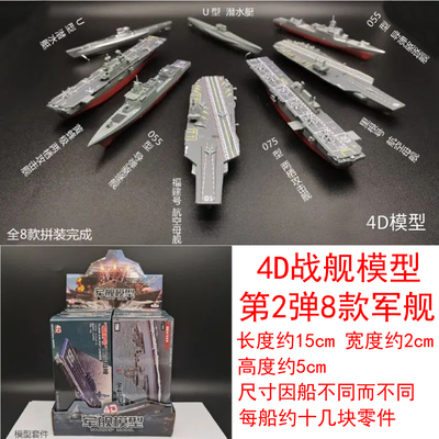 4D拼装船模型 福建号航母现代级战列舰军舰模型战舰模型军事玩具