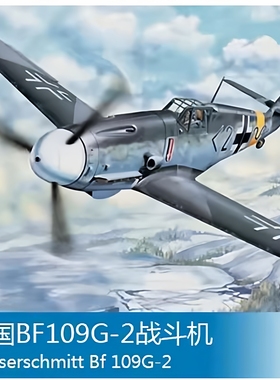 小号手军事飞机拼装模型 精细 粘合 1/32 德BF109G-2战斗机 02294