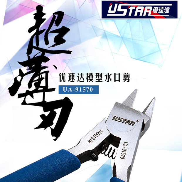 U-Star优速达 UA-91570 极薄刃口 单刃模型剪钳碳素钢 究极金牌剪图片