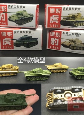 4D成品模型免胶1/144梅卡瓦99式M1A2虎式豹式T80坦克儿童玩具礼物
