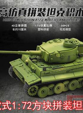 4D仿真德国虎式模型拼装模型坦克