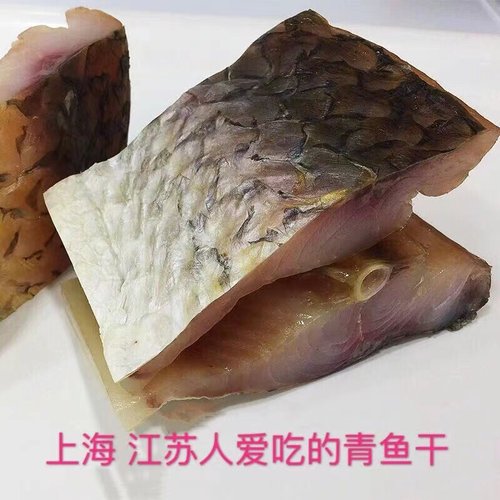 青鱼块咸鱼块500g农家腌制