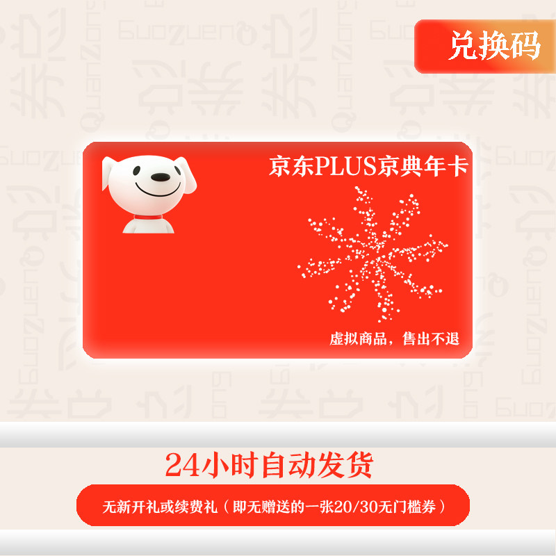 【兑换码】京东plus年卡京东会员兑换码京东会员12个月京典卡属于什么档次？