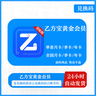 【兑换码】乙方宝黄金会员一个省份/全国月卡季年卡乙方宝vip