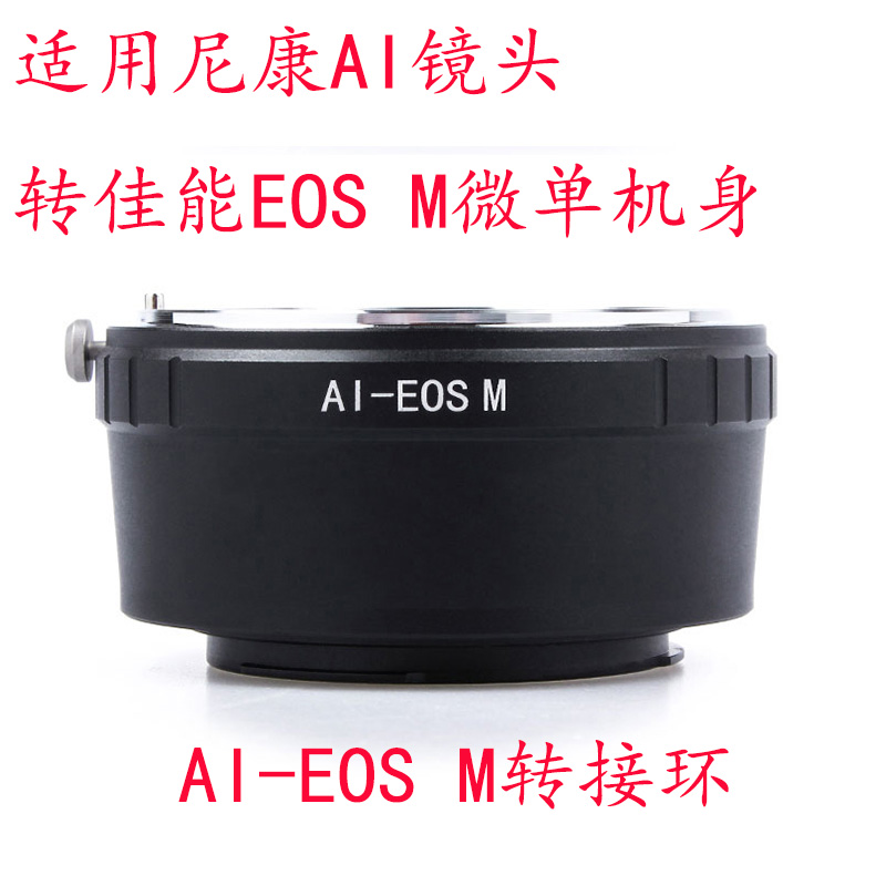 AI-EOSM转接环适用尼康镜头转佳能EF-M微单相机EOSM M3 M5 M6 M10