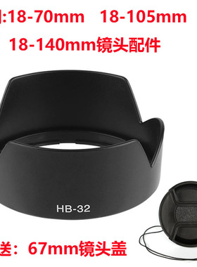 HB-32遮光罩适用尼康D7100相机18-10518-140mm镜头配件送67mm盖子