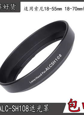 适用索尼a330 a550 a500 a57 18-70 18-55mm ALC-SH108卡口遮光罩