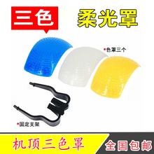 单反相机通用型内置闪光灯柔光罩 适用佳能80D5D2 尼康宾得三色罩