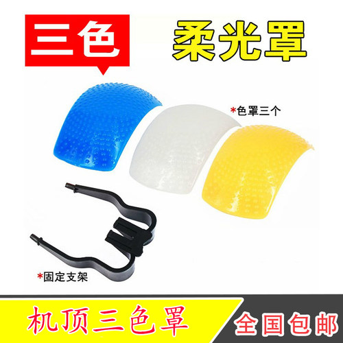 单反相机通用型内置闪光灯柔光罩