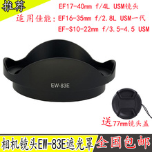 EW-83E遮光罩 适用佳能10-22 16-35 17-40一代镜头卡口可反扣77MM