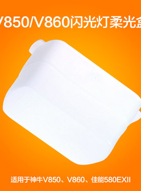 机顶闪光灯柔光盒V860II V850IItt685YN560适用佳能580EXII肥皂盒