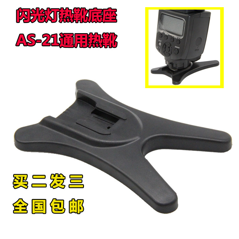 AS-21闪光灯底座 冷热靴座 摄影摄像补光灯支架 灯座 闪光灯支架图片