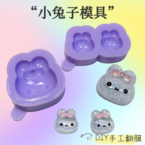 焦糖STUDIO 小兔子 挂件 明星滴胶应援DIY手工滴胶石膏通用模具