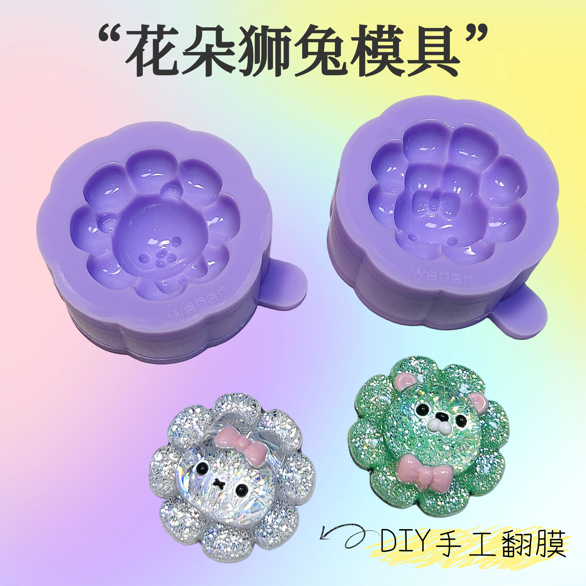 焦糖STUDIO 花朵狮兔 挂件 明星滴胶应援DIY手工滴胶石膏通用模具