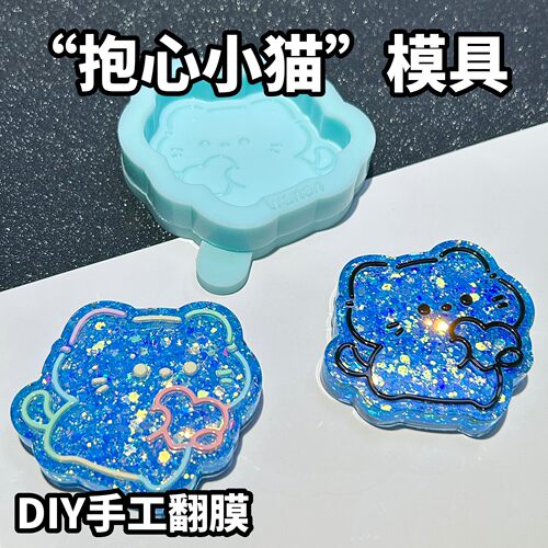 焦糖STUDIO 抱心小猫手工DIY 翻模卡通可爱滴胶石膏捏捏模具 新品