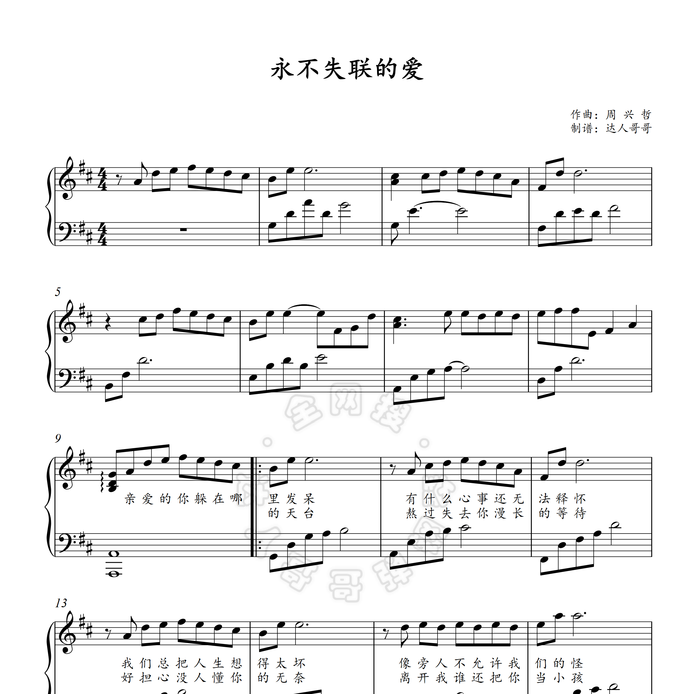 永不失联的爱钢琴谱 周兴哲 可移调 简谱/五线谱 弹唱伴奏 独奏