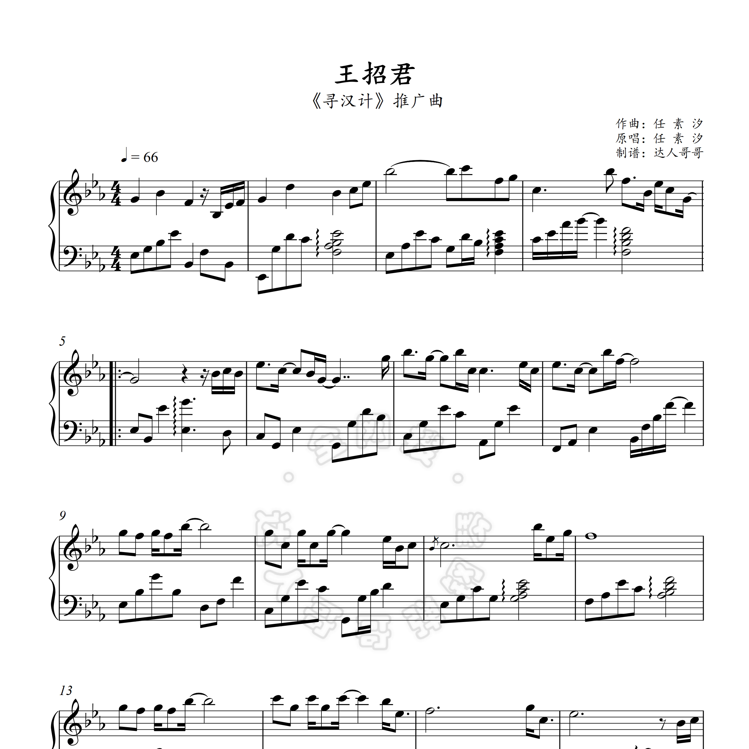 王招君钢琴谱 2页免翻 寻汉记 超清原版 独奏表演