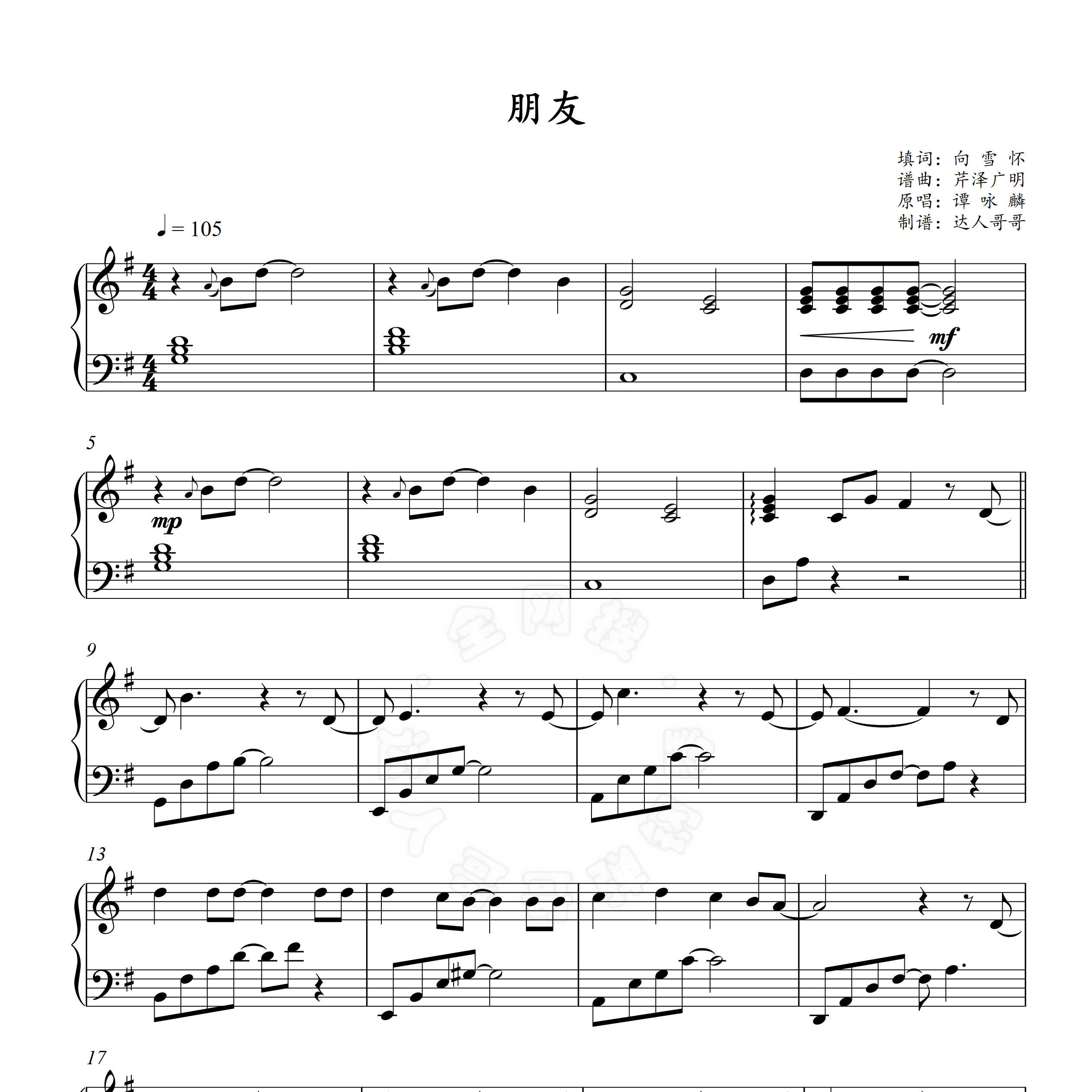 朋友钢琴谱 谭咏麟 可以调 超清原版 弹唱伴奏 独奏 简谱/五线谱