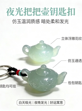 国风仿玉壶钥匙扣 情侣挂件包挂饰品玉石钥匙扣迷你小茶壶钥匙扣