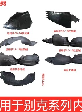 适配别克威朗君威君越英朗阅朗凯越微蓝翼叶子板轮胎罩内衬上护板