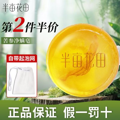 半亩花田苦参净螨皂除螨控油