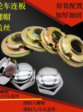 电动三轮车方向柱螺帽压盖丝上下连板加厚加固粗扣细扣大小压盖丝