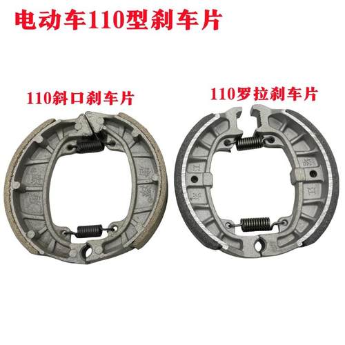 绿源罗拉110型蹄块斜口刹车片