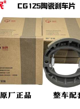 CG125陶瓷刹车片原装配套