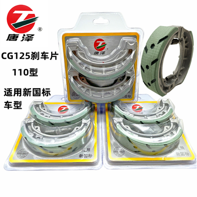 唐泽CG125刹车片新国标专用