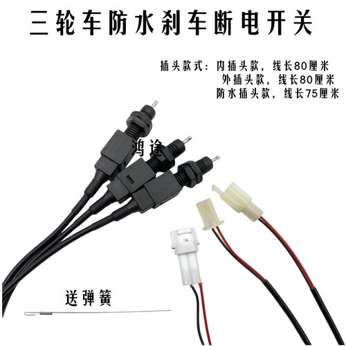 三轮车防水断电开关脚刹开关