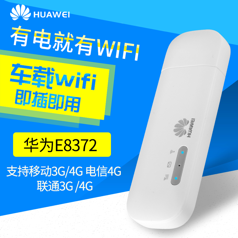 華為E8372電信4G聯通3G4G無線上網卡托wifi貓免驅150m無線路由器