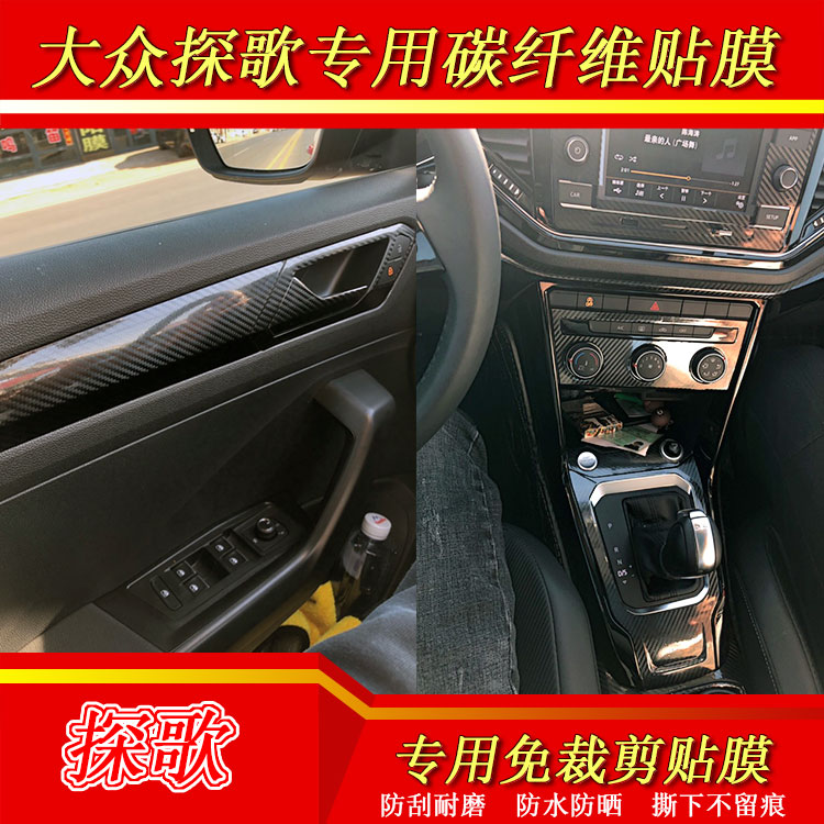 大众探歌T-ROC专用内饰贴纸 中控内饰改装碳纤维装饰改色防护贴膜