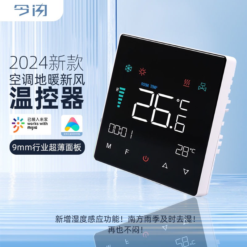 已接入米家APP水机空调控制面板风机盘管地暖新风智能2合1温控器