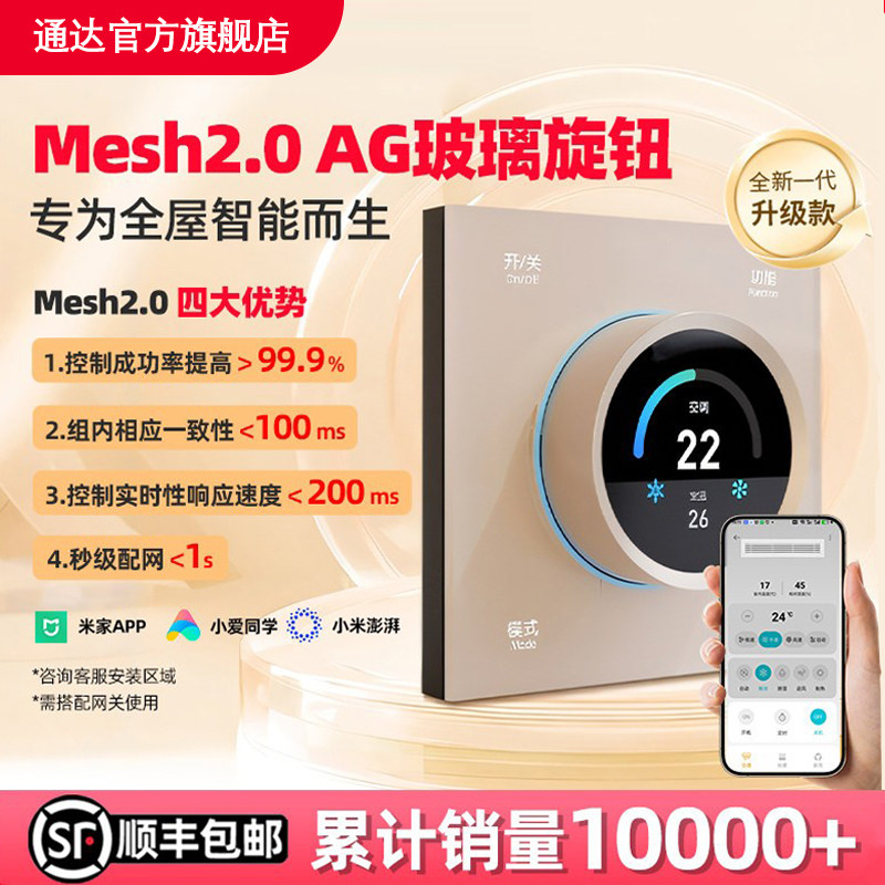 今闪Mesh2.0旋钮温控三合一面板