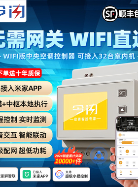 今闪vrf中央空调智能控制器远程温控器网关面板已接入米家APP