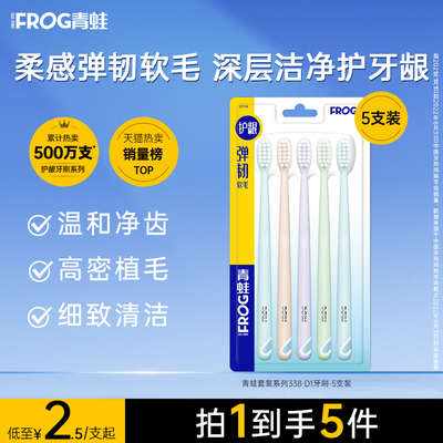 青蛙成人5支家庭装牙刷