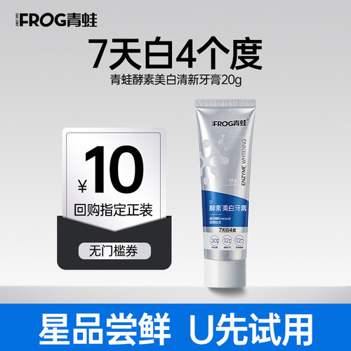 【U先】青蛙酵能亮2.0成人酵素美白去黄去牙渍清新口气牙膏20g