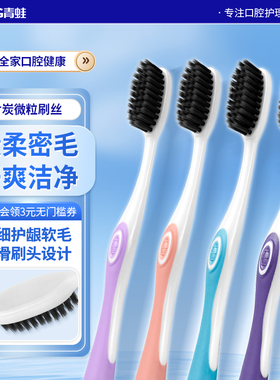 青蛙软毛成人牙刷炭黑刷丝家庭装家用男女士专用