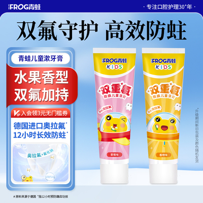 青蛙含氟否双重氟儿童牙膏